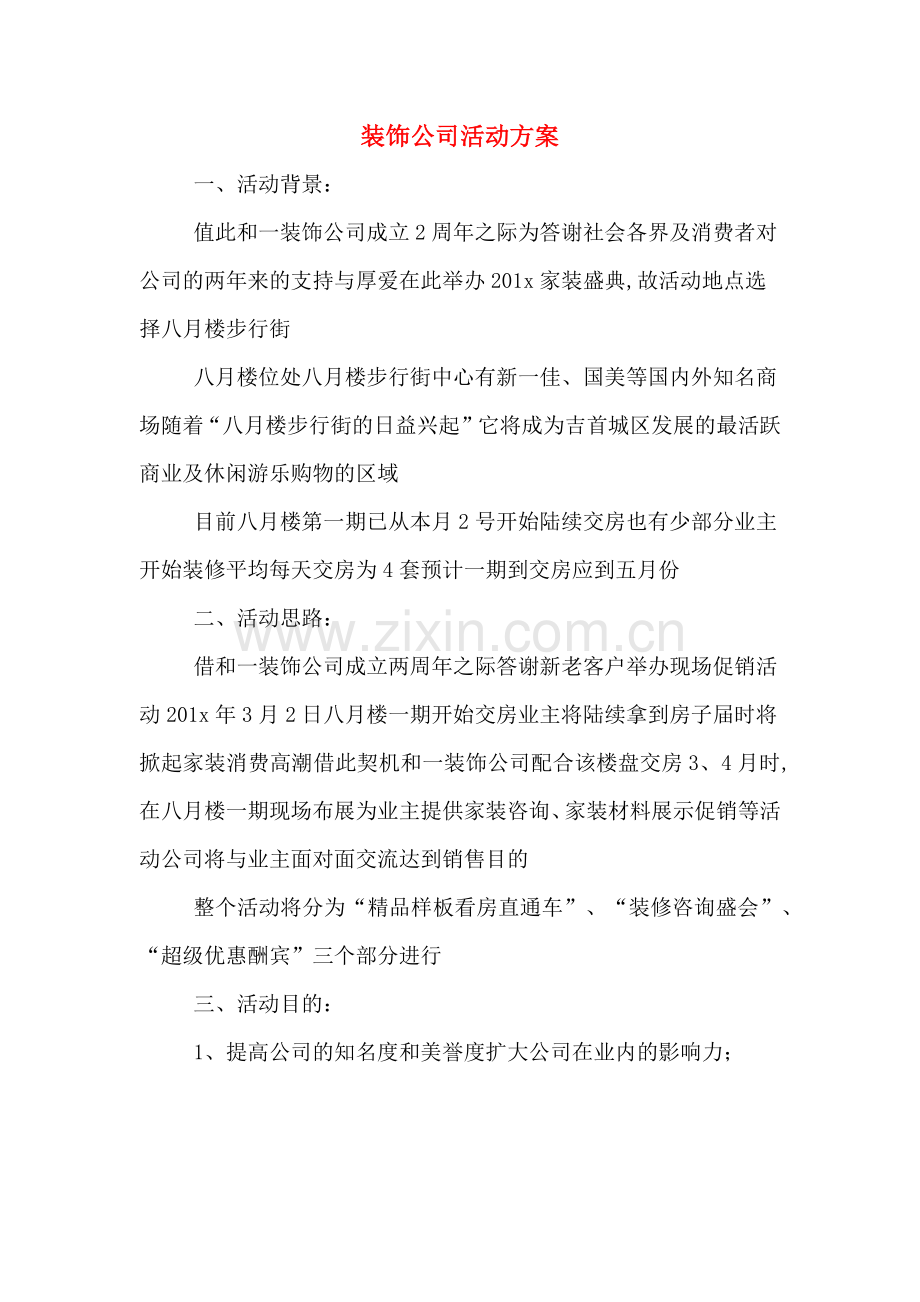 装饰公司活动方案.doc_第1页