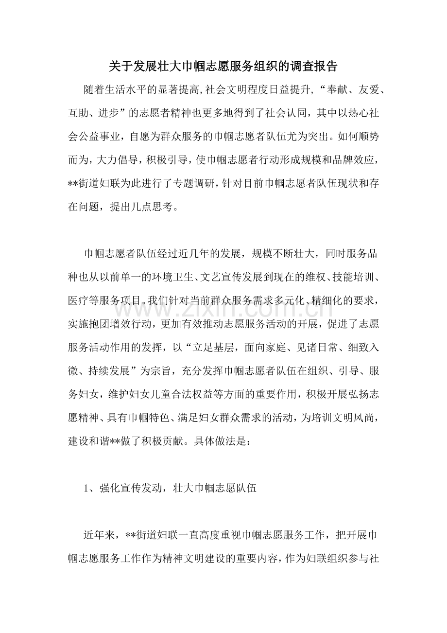 关于发展壮大巾帼志愿服务组织的调查报告.doc_第1页