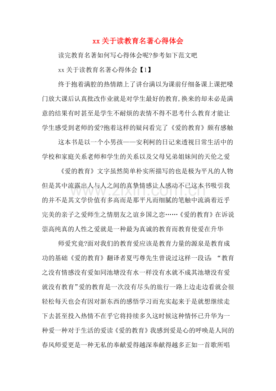 xx关于读教育名著心得体会.doc_第1页