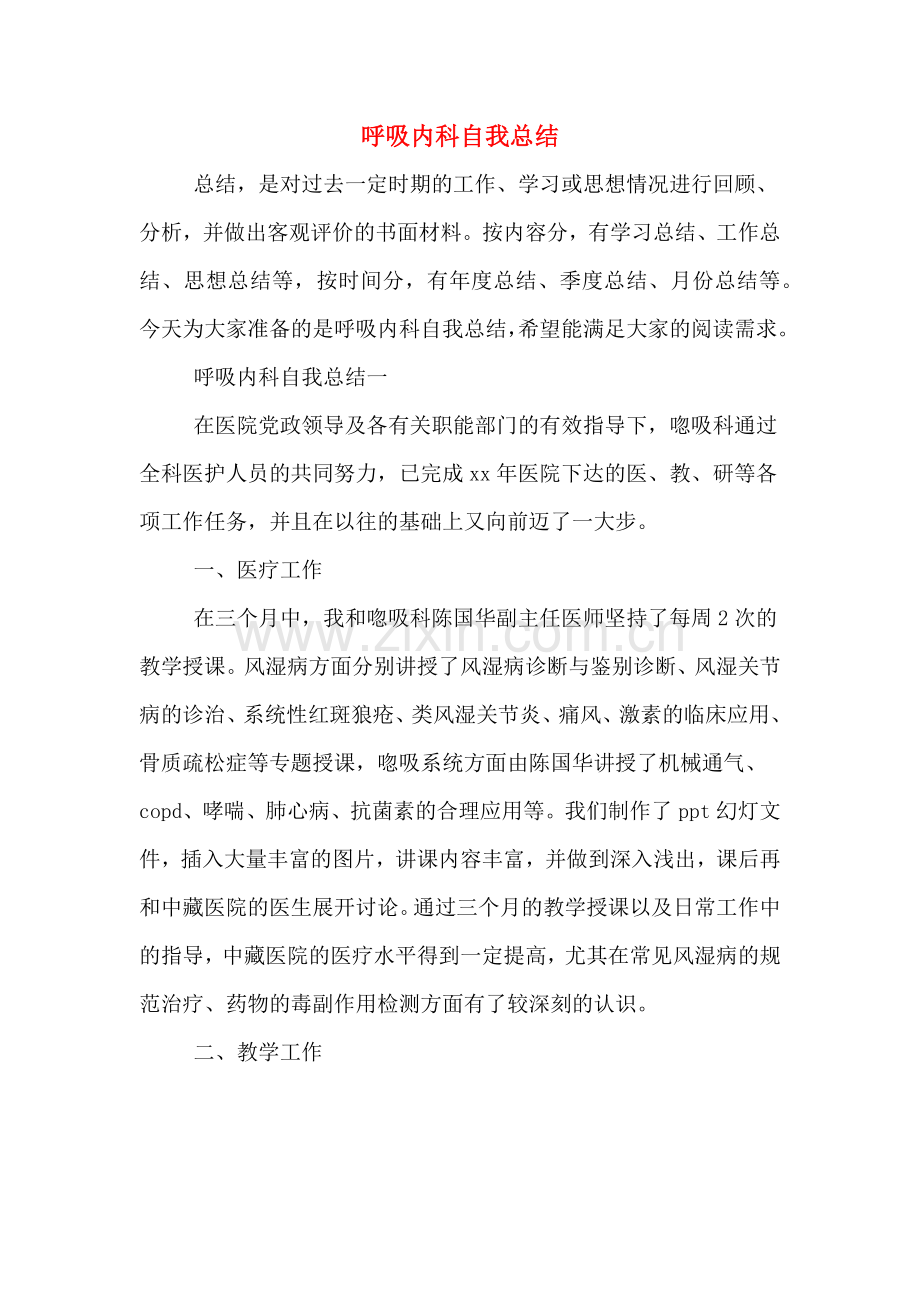 呼吸内科自我总结.doc_第1页