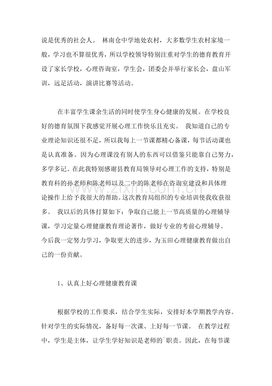 心理健康教学工作计划三篇.doc_第2页