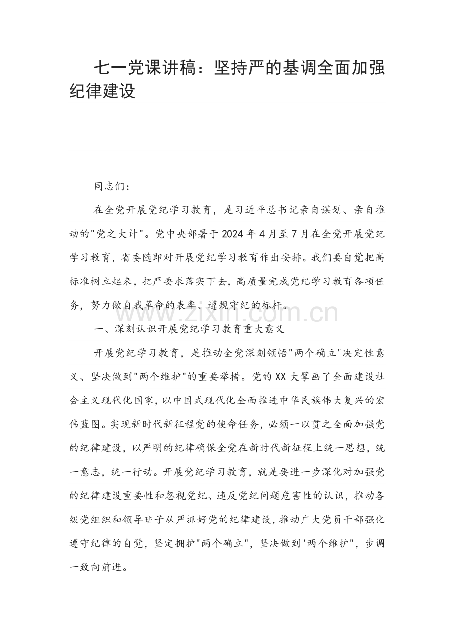 七一党课讲稿：坚持严的基调全面加强纪律建设.docx_第1页