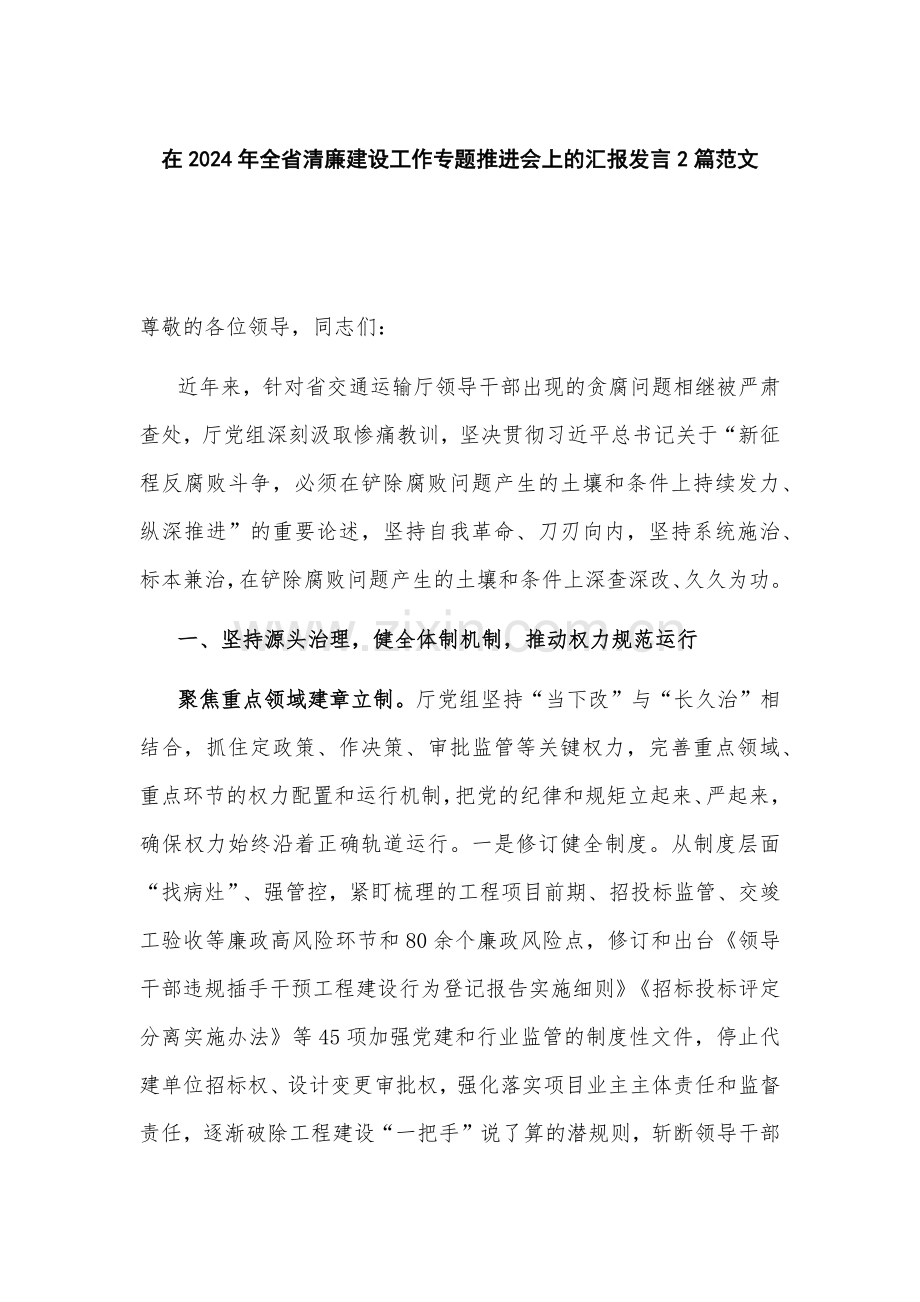 在2024年全省清廉建设工作专题推进会上的发言2篇范文.docx_第1页