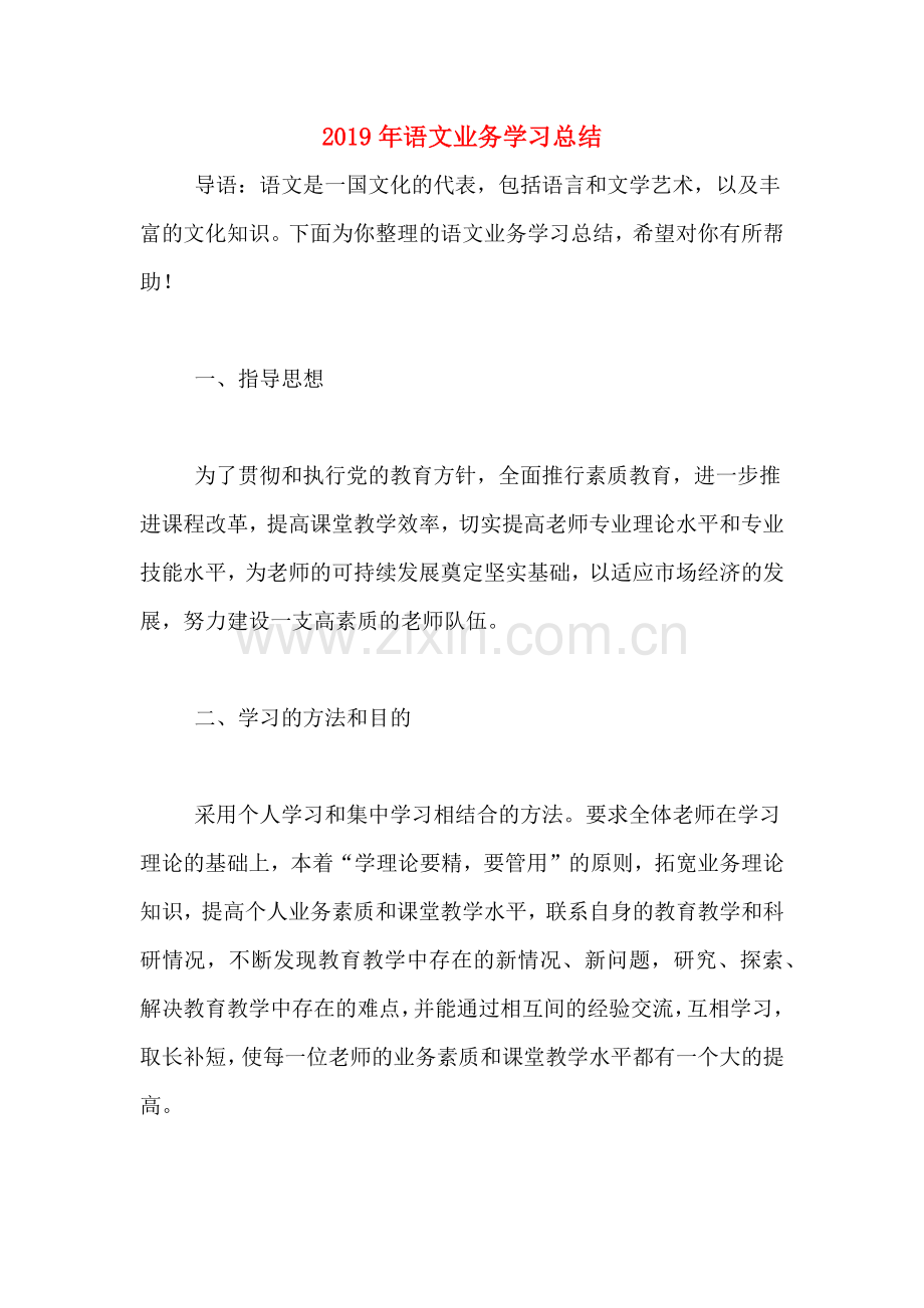 2019年语文业务学习总结.doc_第1页