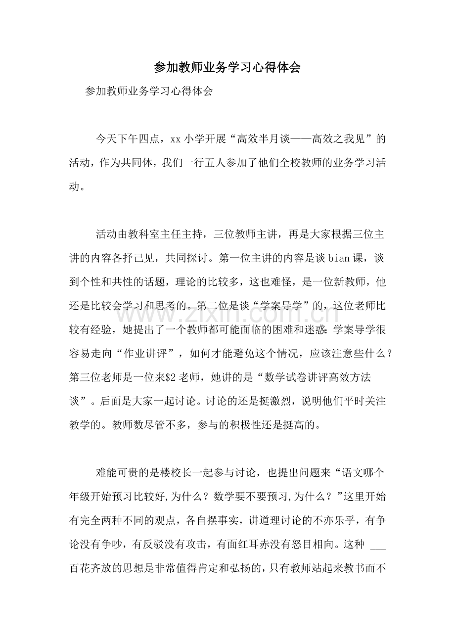 参加教师业务学习心得体会.doc_第1页