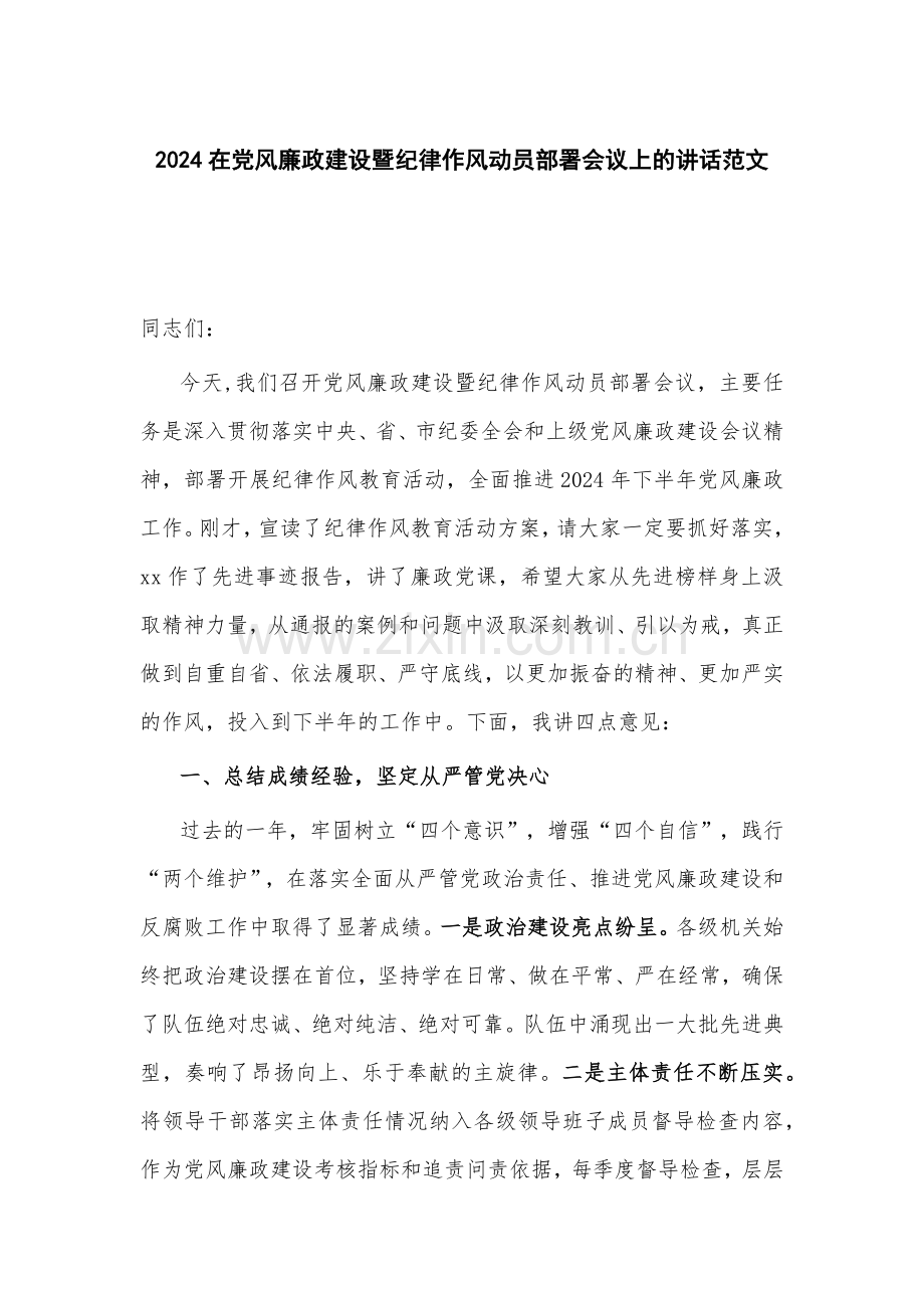 2024在党风廉政建设暨纪律作风动员部署会议上的讲话范文.docx_第1页