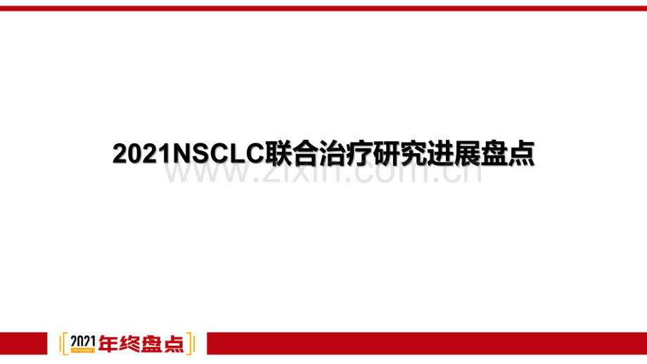 2021NSCLC联合治疗研究进展盘点.pdf_第1页