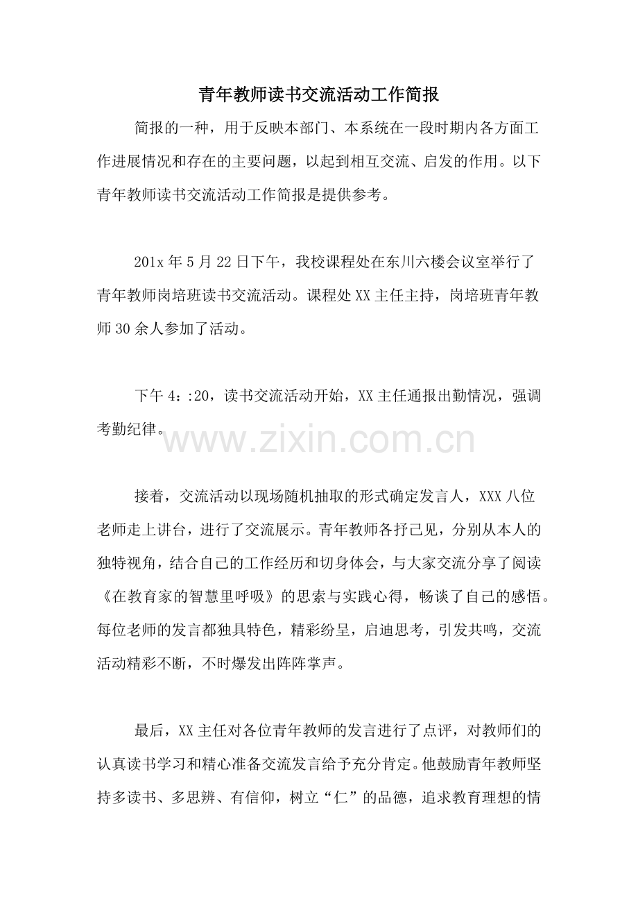 青年教师读书交流活动工作简报.doc_第1页