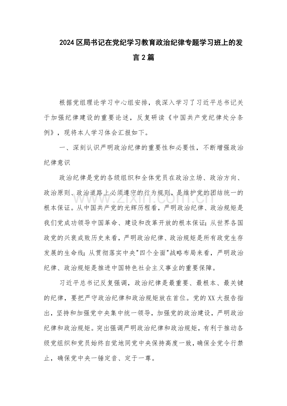 2024区局书记在党纪学习教育政治纪律专题学习班上的发言2篇.docx_第1页