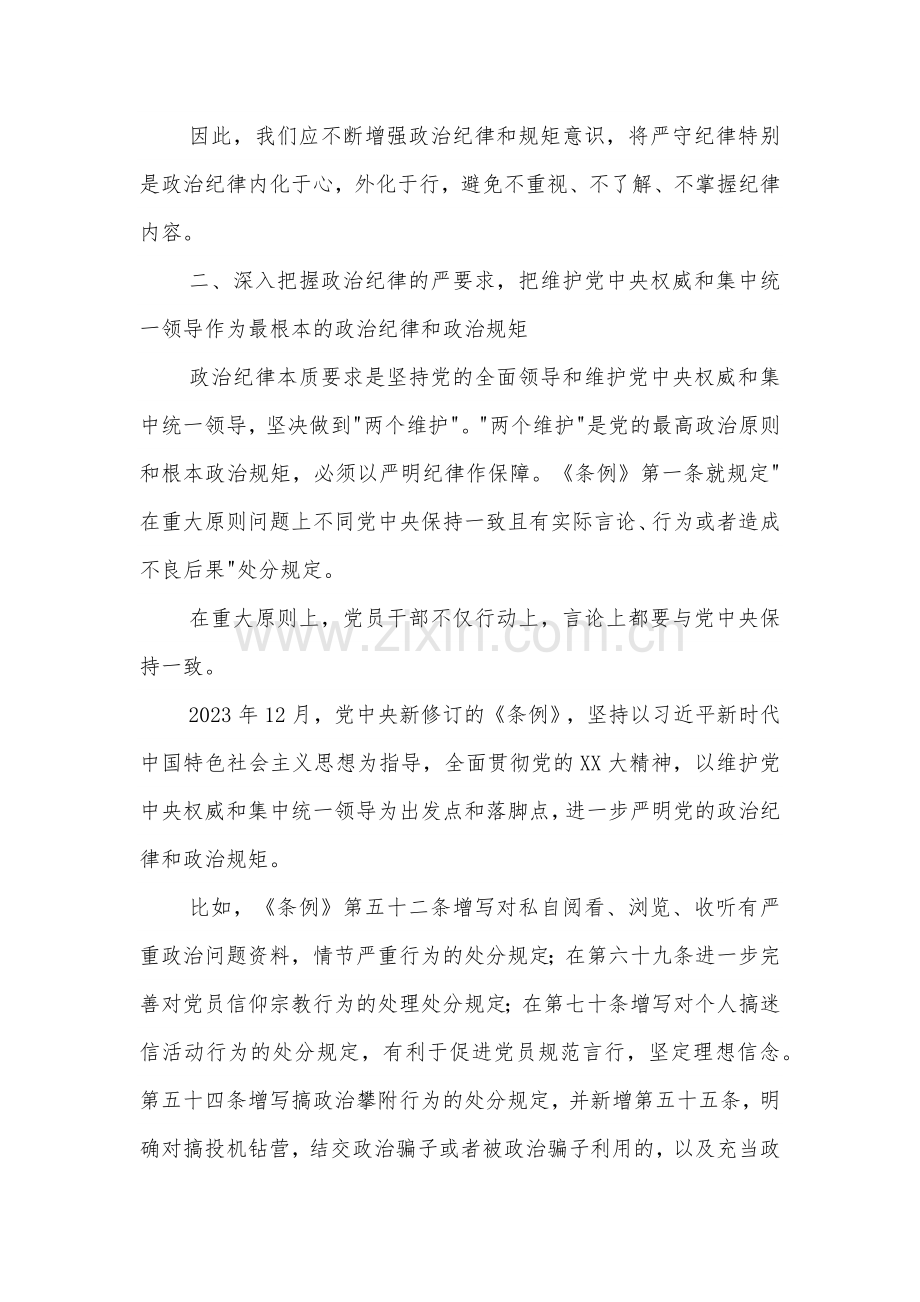 2024区局书记在党纪学习教育政治纪律专题学习班上的发言2篇.docx_第2页