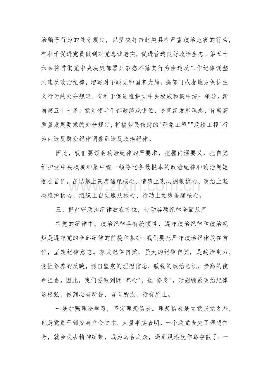 2024区局书记在党纪学习教育政治纪律专题学习班上的发言2篇.docx_第3页