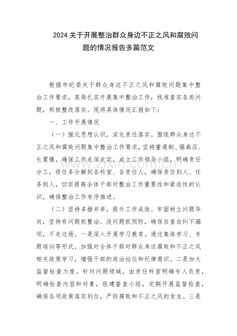 2024关于开展整治群众身边不正之风问题的情况报告多篇范文.docx_第1页