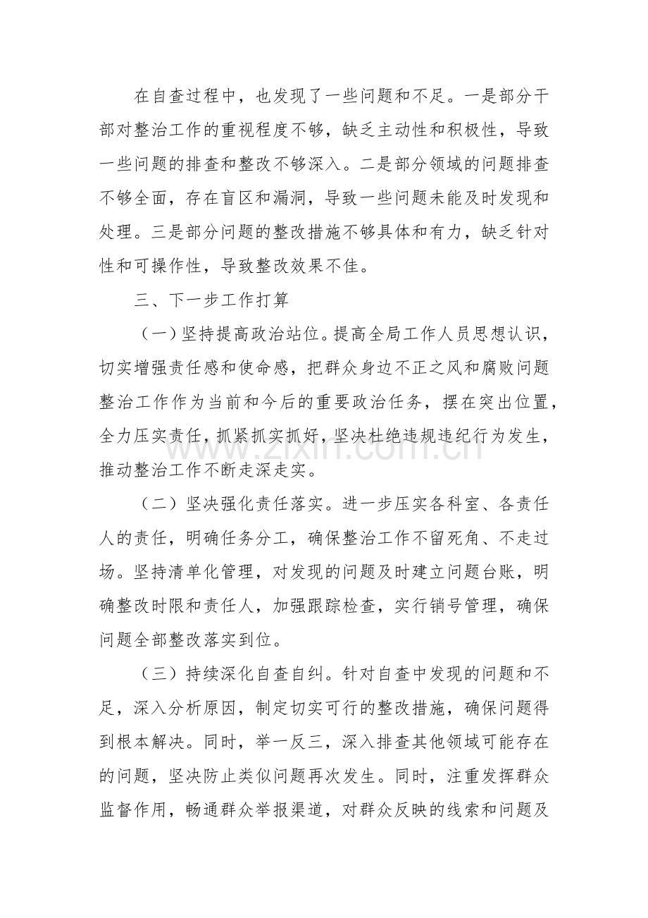 2024关于开展整治群众身边不正之风问题的情况报告多篇范文.docx_第3页