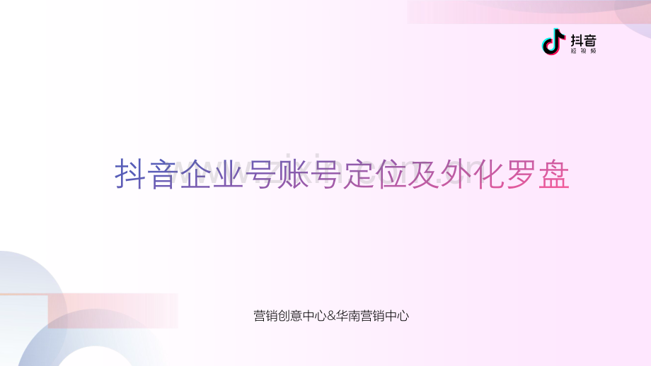 抖音企业号定位.pdf_第1页