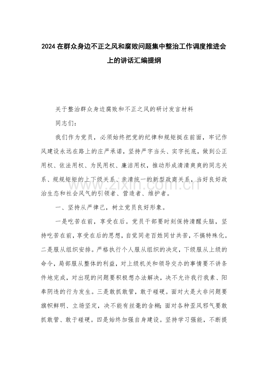 2024在群众身边不正之风和腐败问题集中整治工作调度推进会上的讲话汇编提纲.docx_第1页