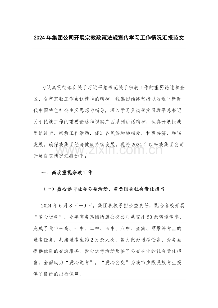 2024年集团公司开展宗教政策法规宣传学习工作情况汇报范文.docx_第1页