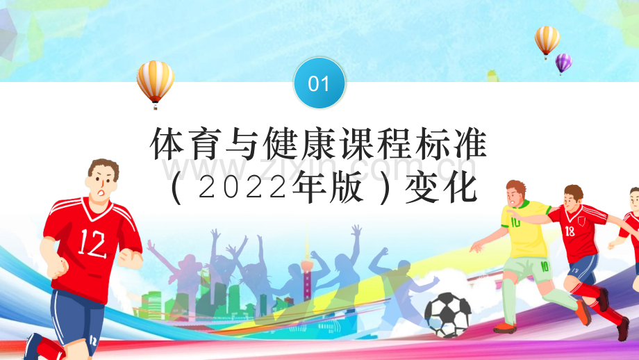 《义务教育体育与健康课程标准(2022年版)》动态PPT.pptx_第3页