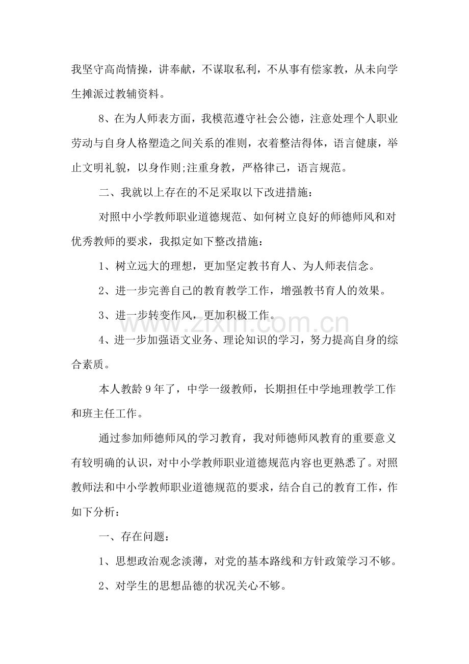 2020年高中班主任师德师风自查报告.doc_第3页