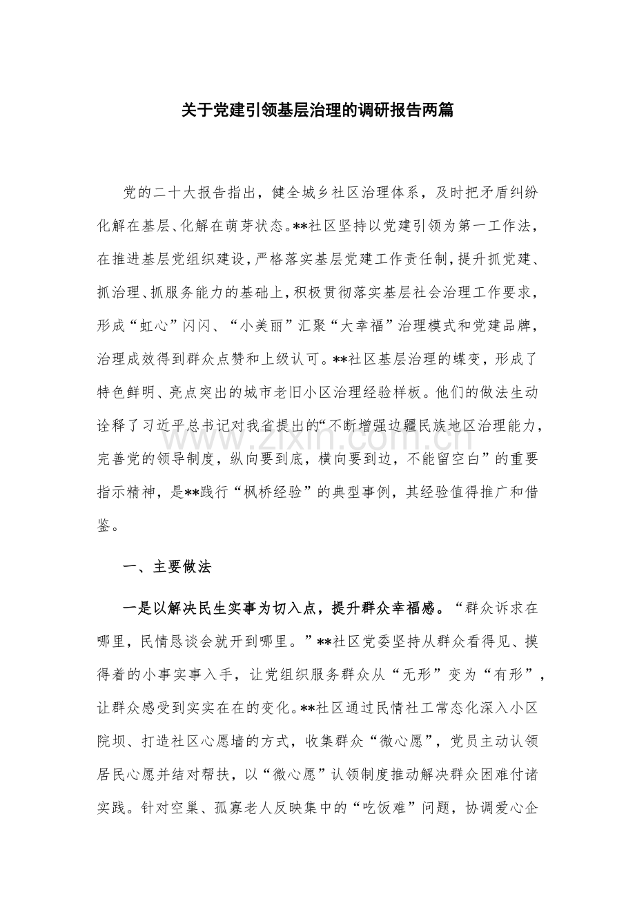 关于党建引领基层治理的调研报告两篇.docx_第1页