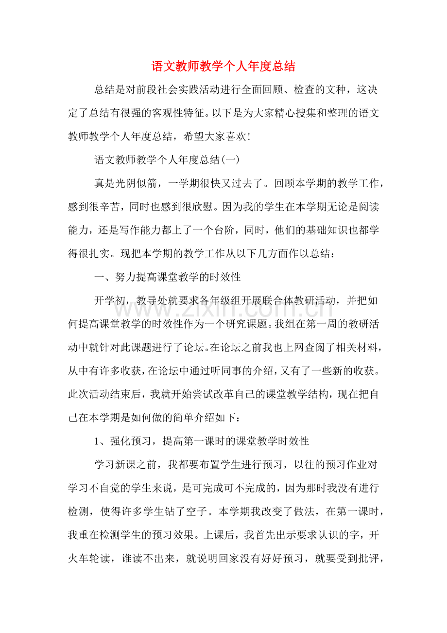 2019年语文教师教学个人年度总结.doc_第1页