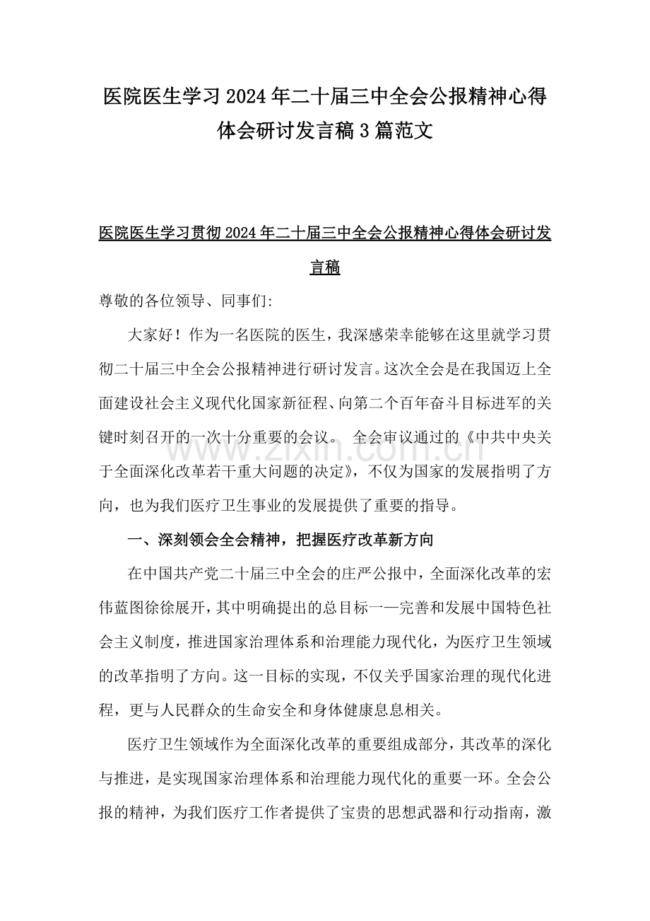 医院医生学习2024年二十届三中全会公报精神心得体会研讨发言稿3篇范文.docx_第1页