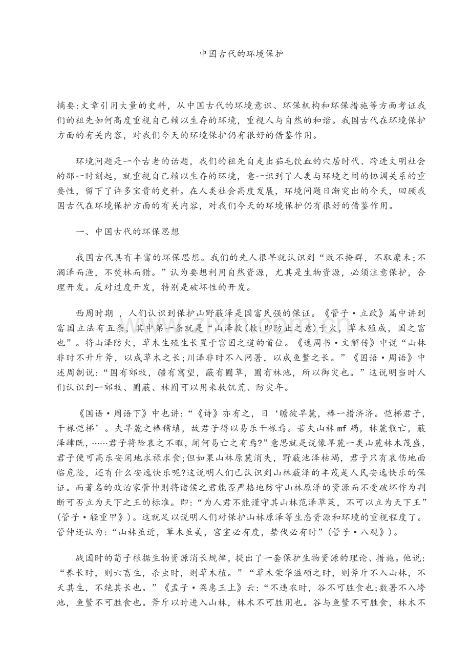 中国古代的环境保护.doc_第1页