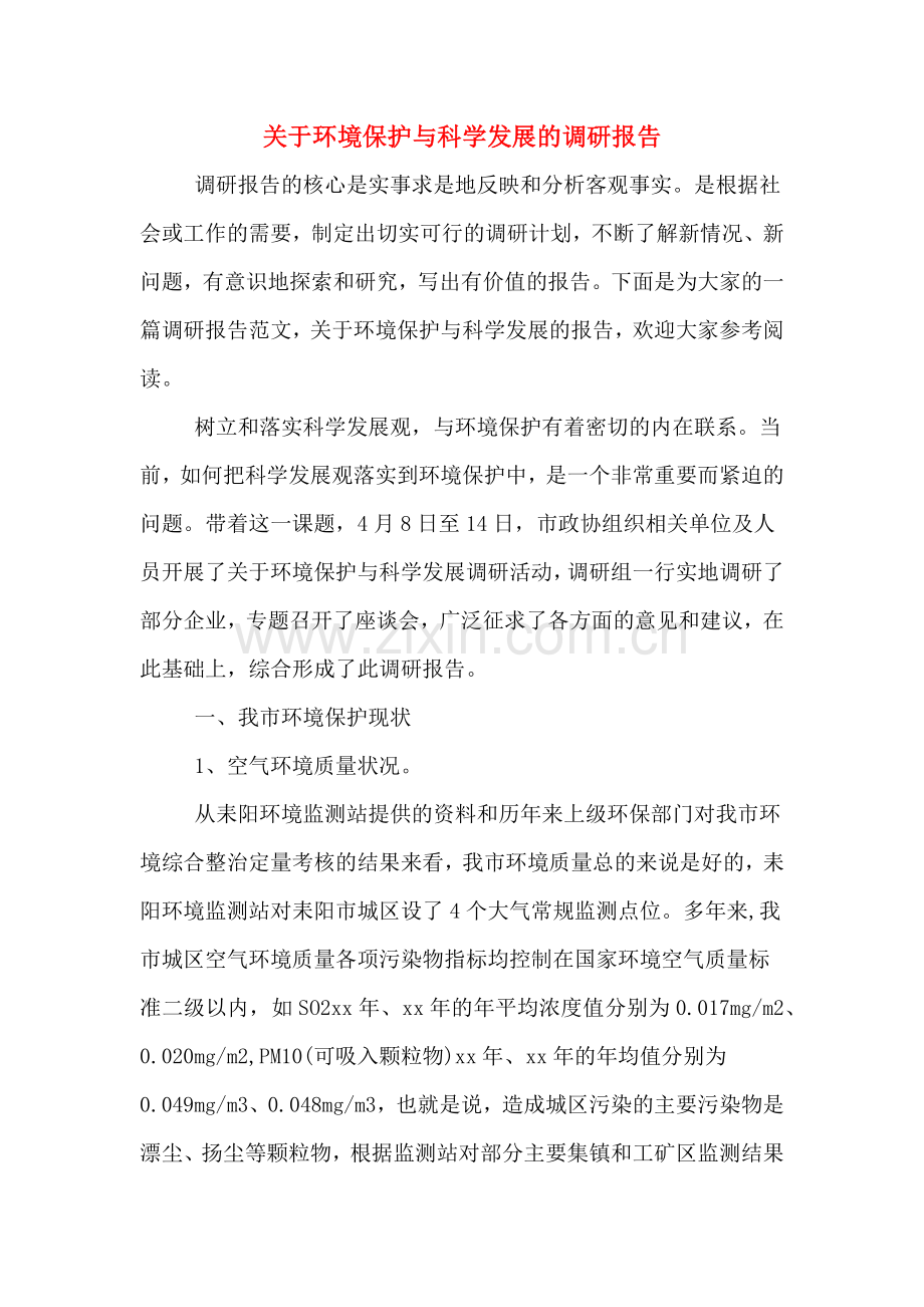 关于环境保护与科学发展的调研报告.doc_第1页