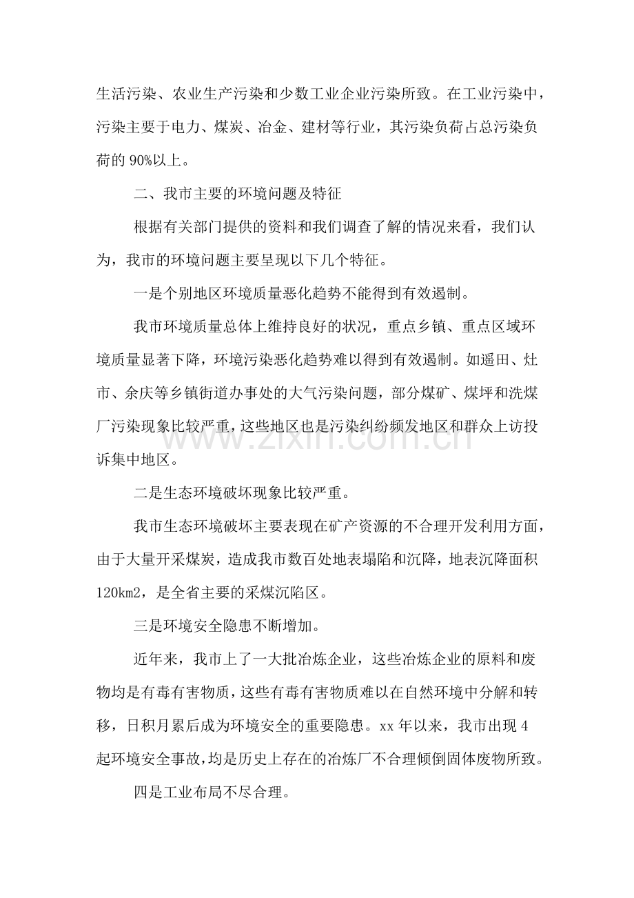 关于环境保护与科学发展的调研报告.doc_第3页