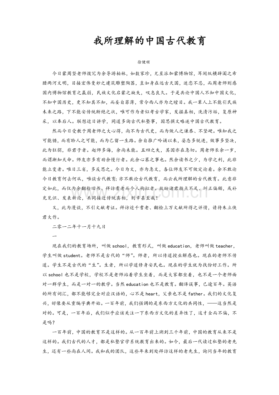 我所理解的中国古代教育.doc_第1页