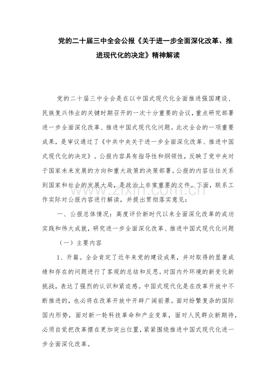 党的二十届三中全会公报《关于进一步全面深化改革、推进现代化的决定》精神解读.docx_第1页