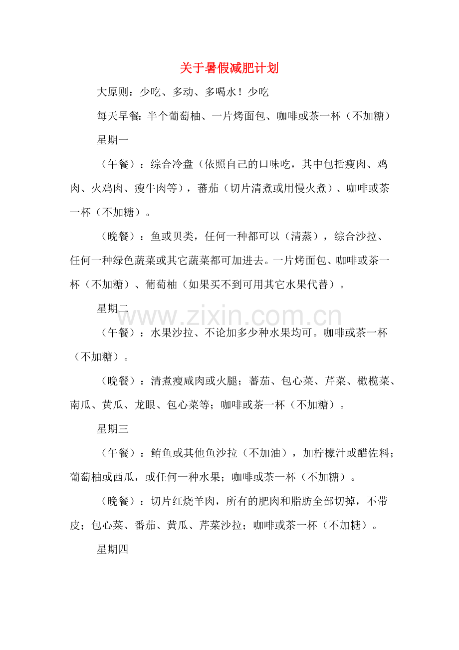 关于暑假减肥计划.doc_第1页