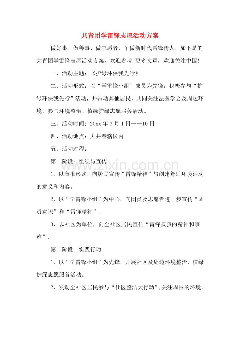 共青团学雷锋志愿活动方案.doc_第1页