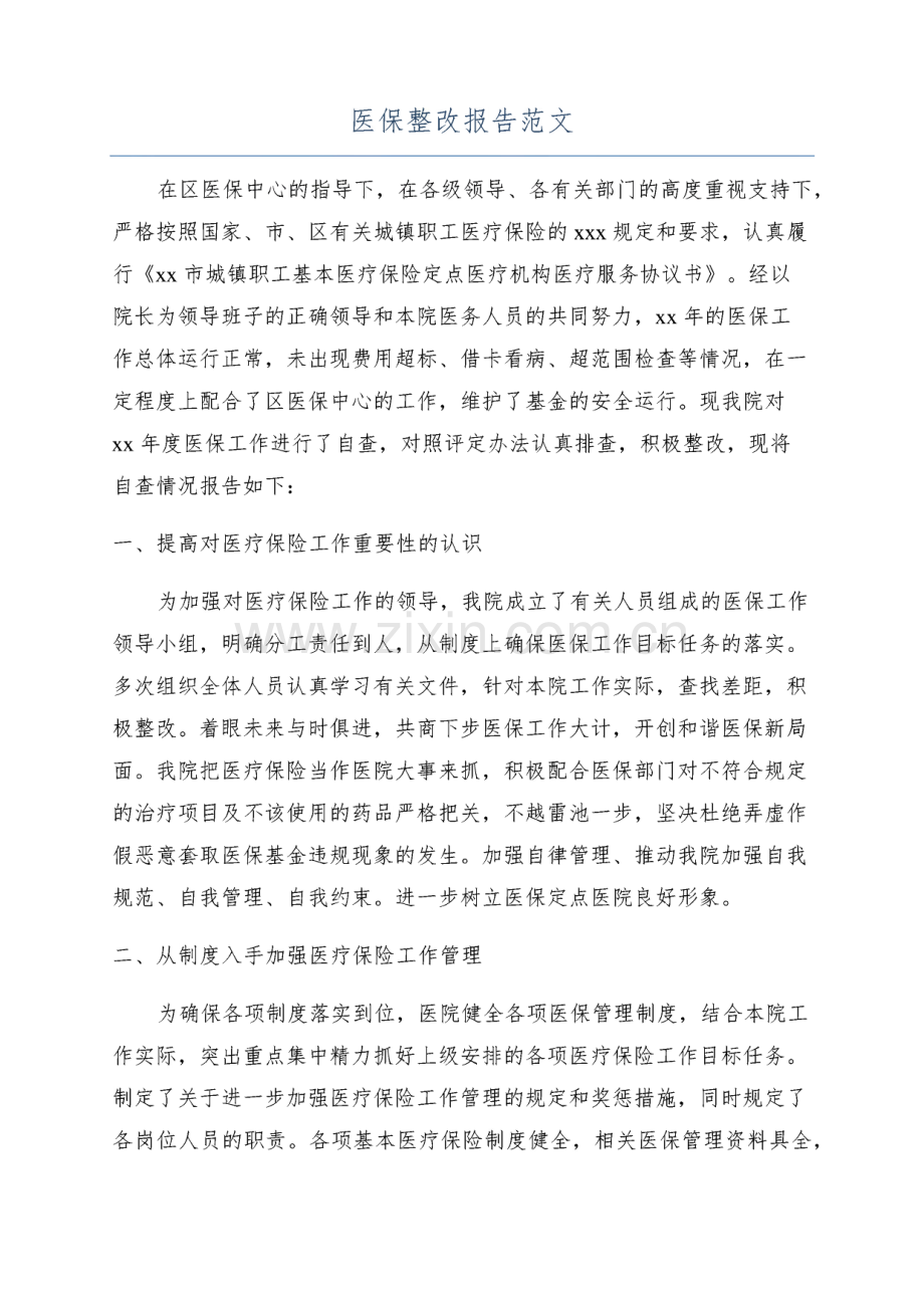 医保整改报告范文.pdf_第1页