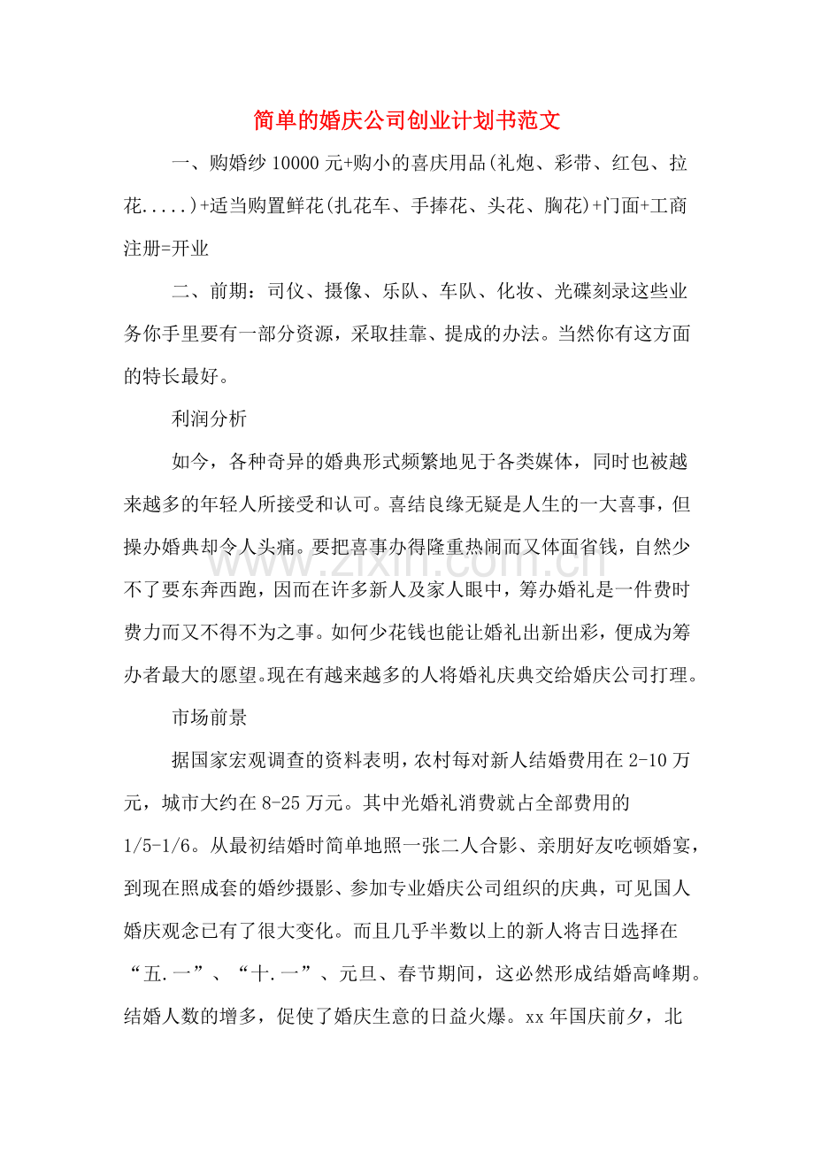 简单的婚庆公司创业计划书范文.doc_第1页