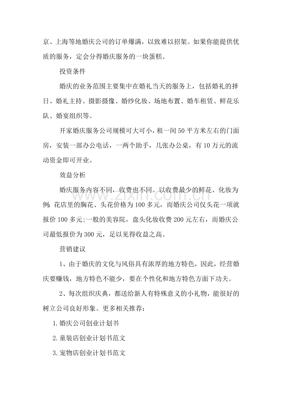 简单的婚庆公司创业计划书范文.doc_第2页