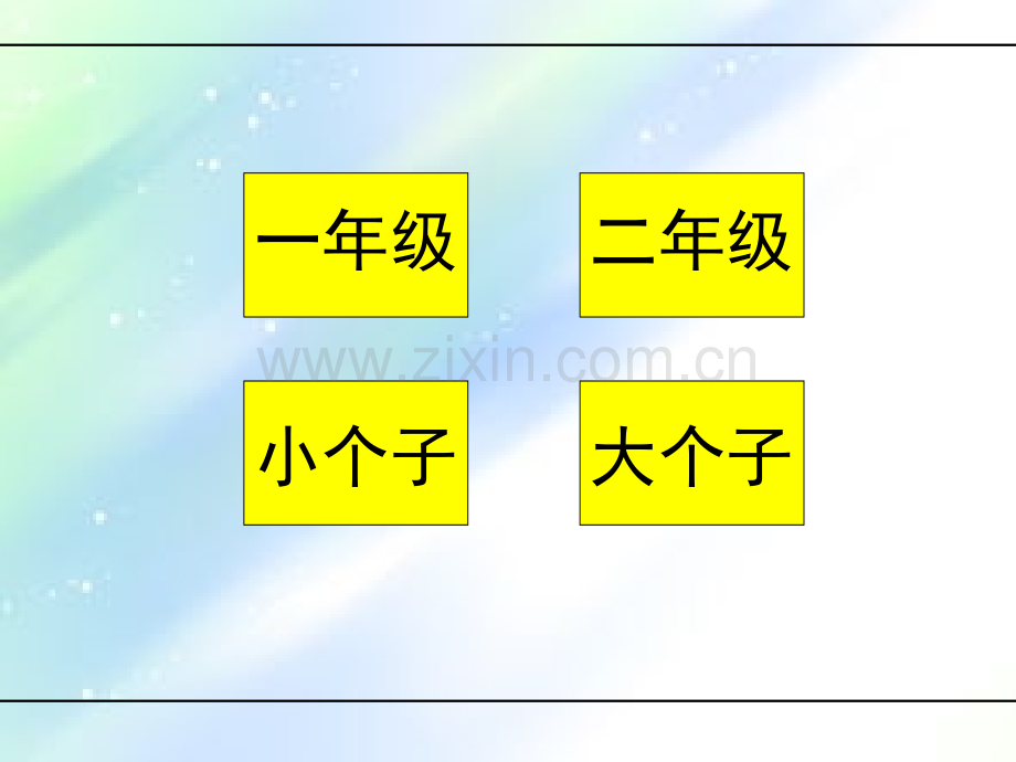 二年级下学期《一年级大个子二年级小个子》阅读课课件.ppt_第2页