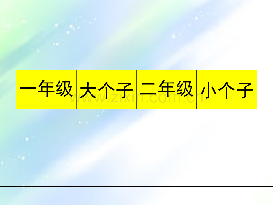 二年级下学期《一年级大个子二年级小个子》阅读课课件.ppt_第3页