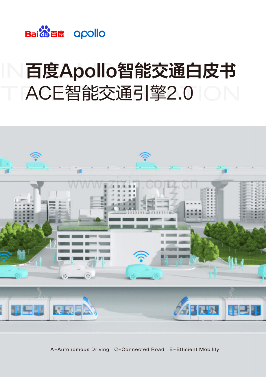 百度Apollo智能交通白皮书-ACE智能交通引擎2.0.pdf_第1页