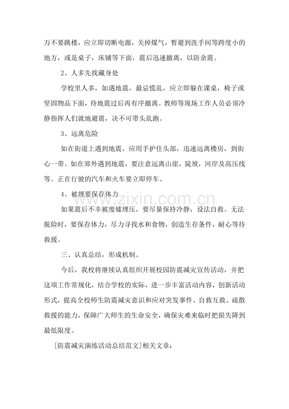 防震减灾演练活动总结范文.doc_第3页