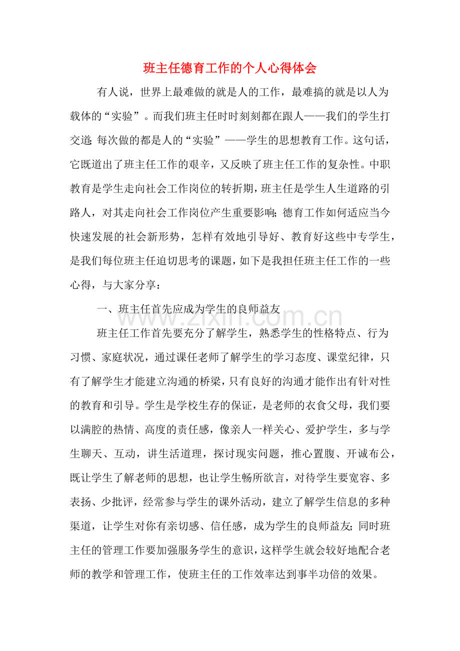 班主任德育工作的个人心得体会.doc_第1页