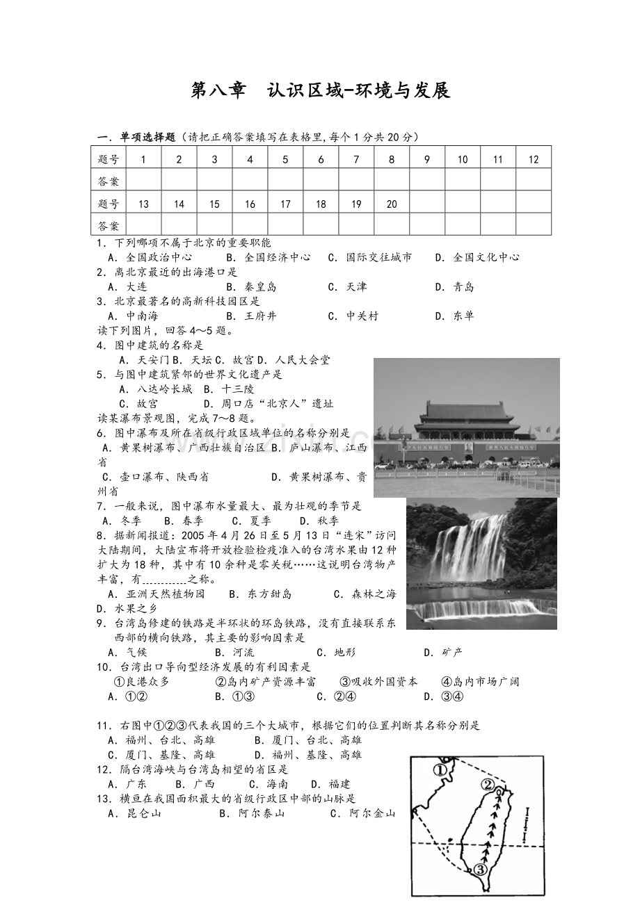 湘教版八年级地理认识区域环境与发展测试题.doc_第1页