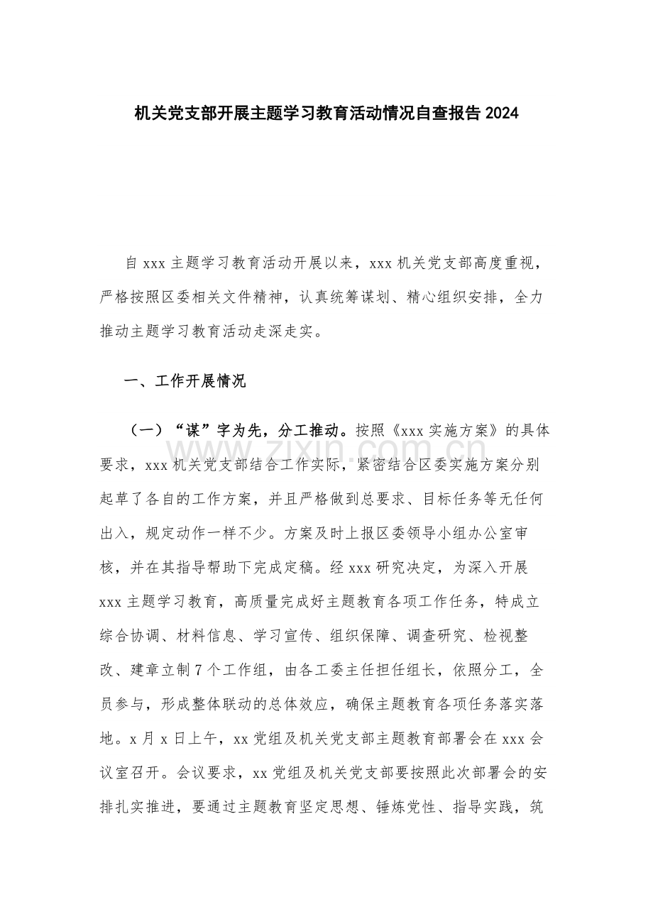 机关党支部开展主题学习教育活动情况自查报告2024.docx_第1页