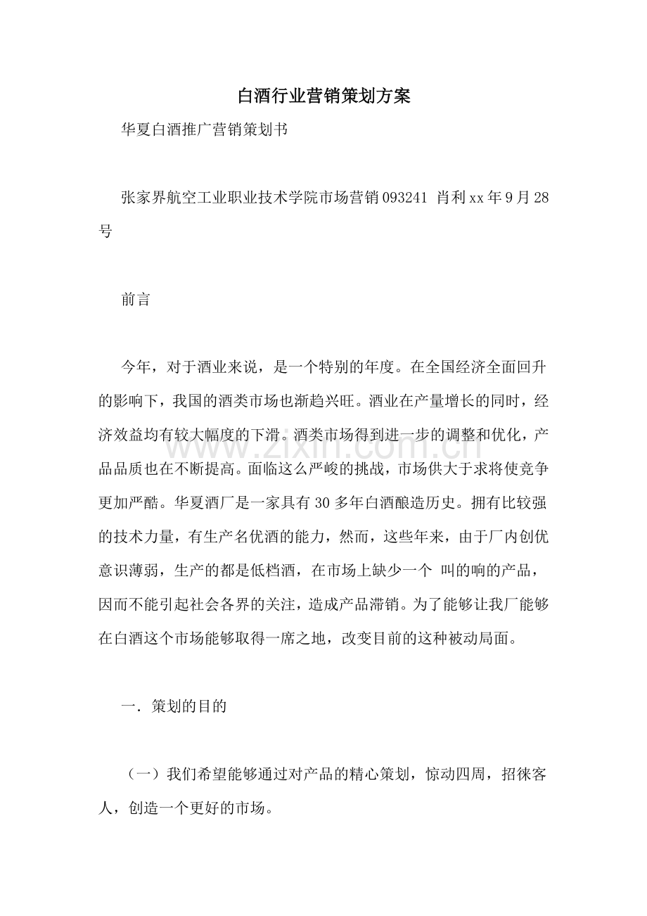 白酒行业营销策划方案.doc_第1页