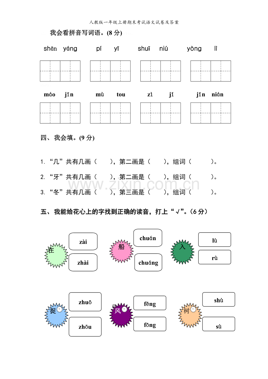 人教版一年级上册期末考试语文试卷及答案.doc_第2页