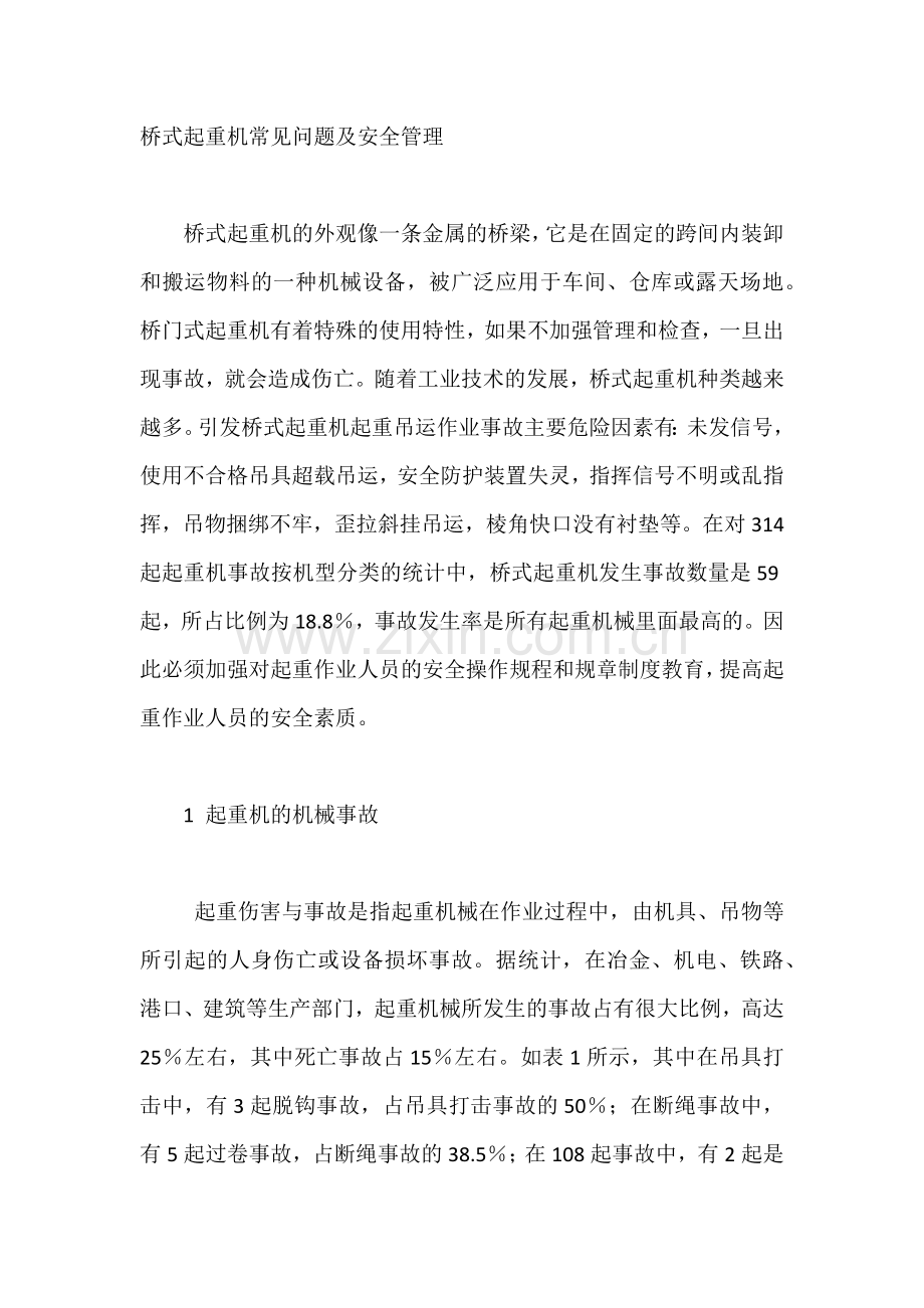 桥式起重机常见问题及安全管理.docx_第1页