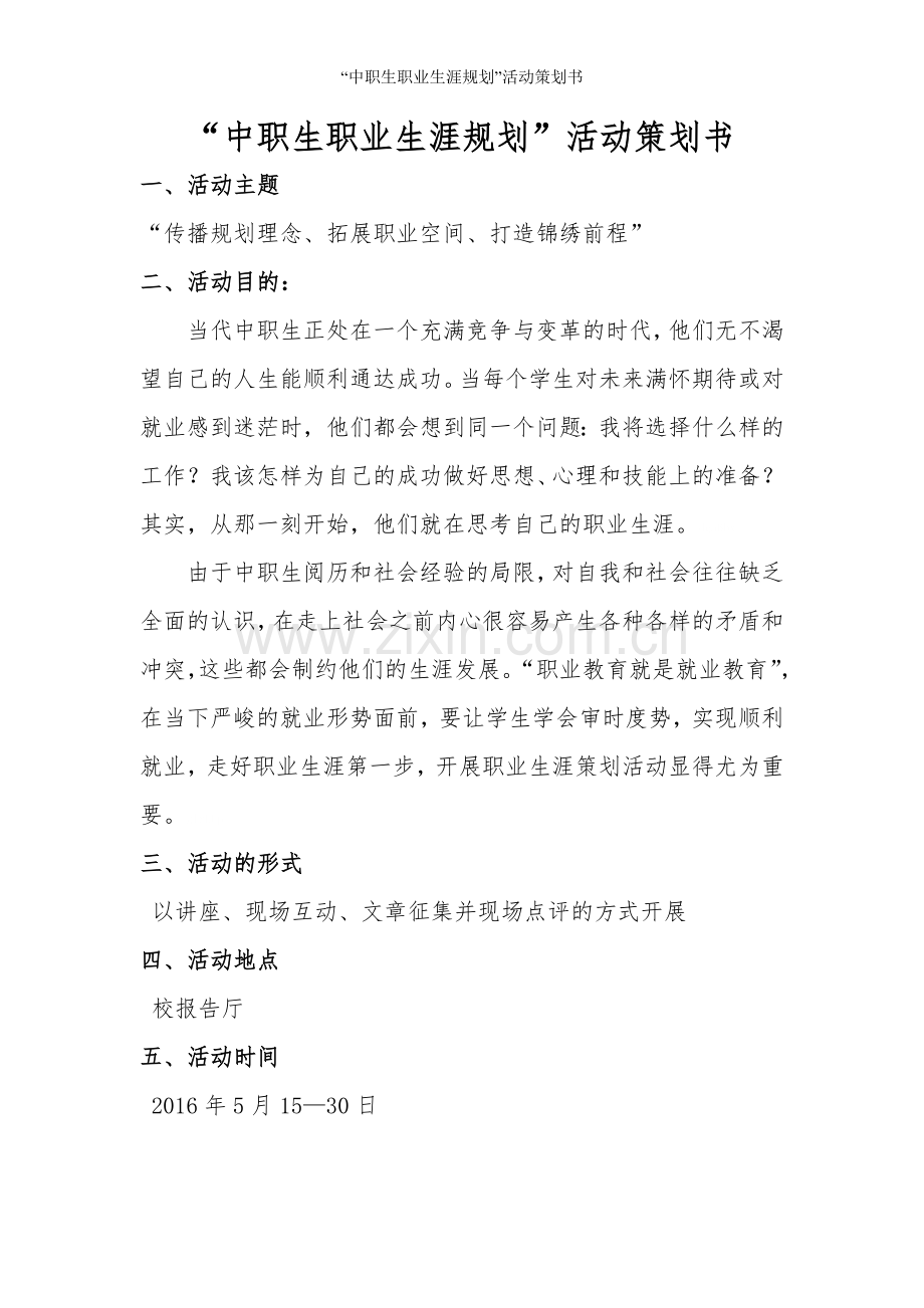 “中职生职业生涯规划”活动策划书.doc_第1页