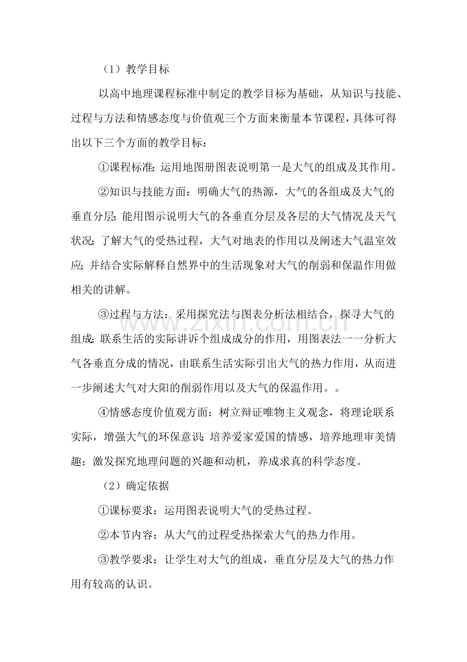 《冷热不均引起大气运动》说课稿.doc_第2页