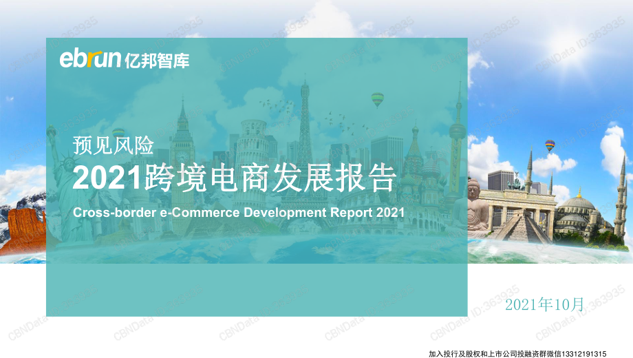 2021跨境电商发展报告.pdf_第1页