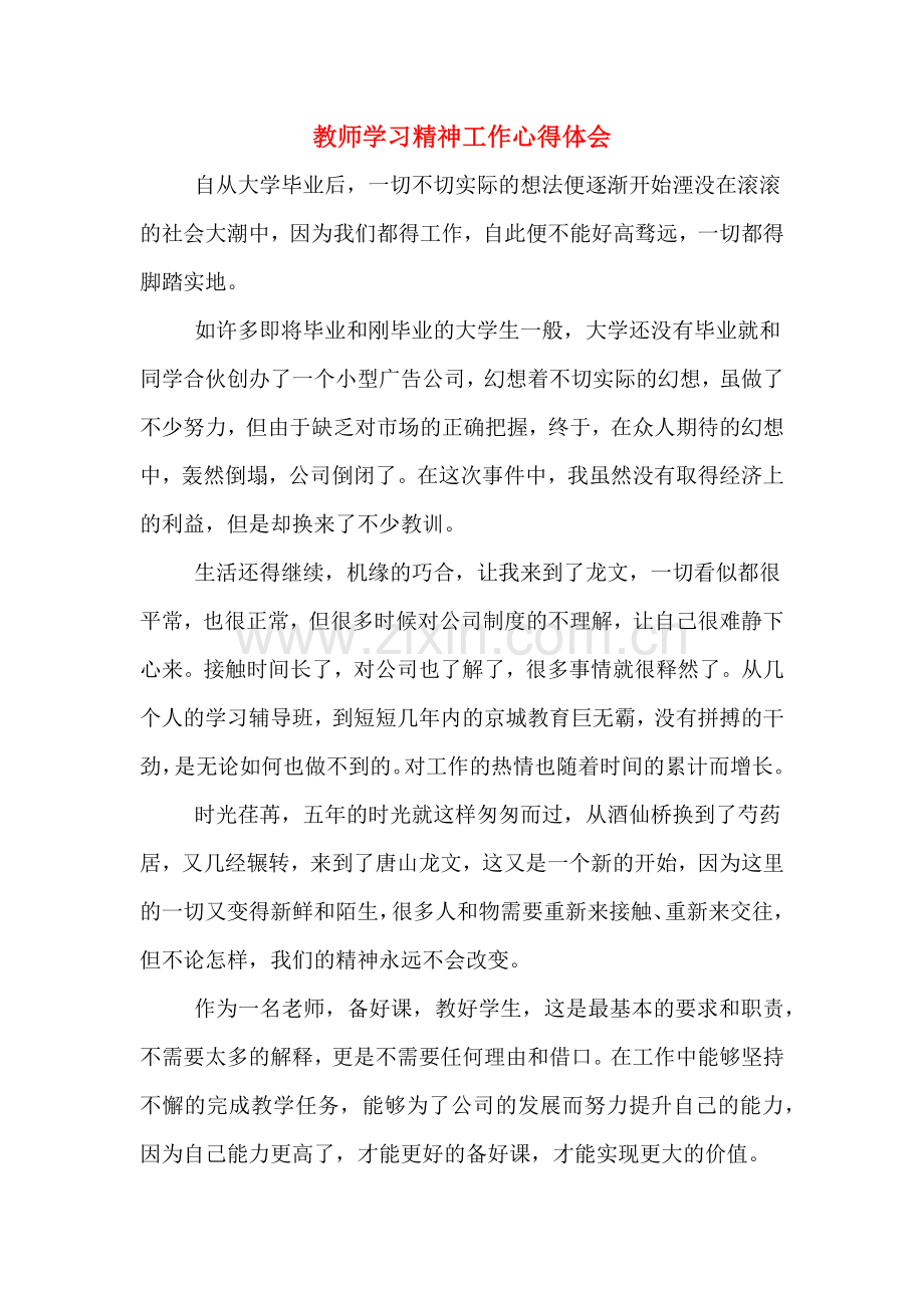 教师学习精神工作心得体会.doc_第1页