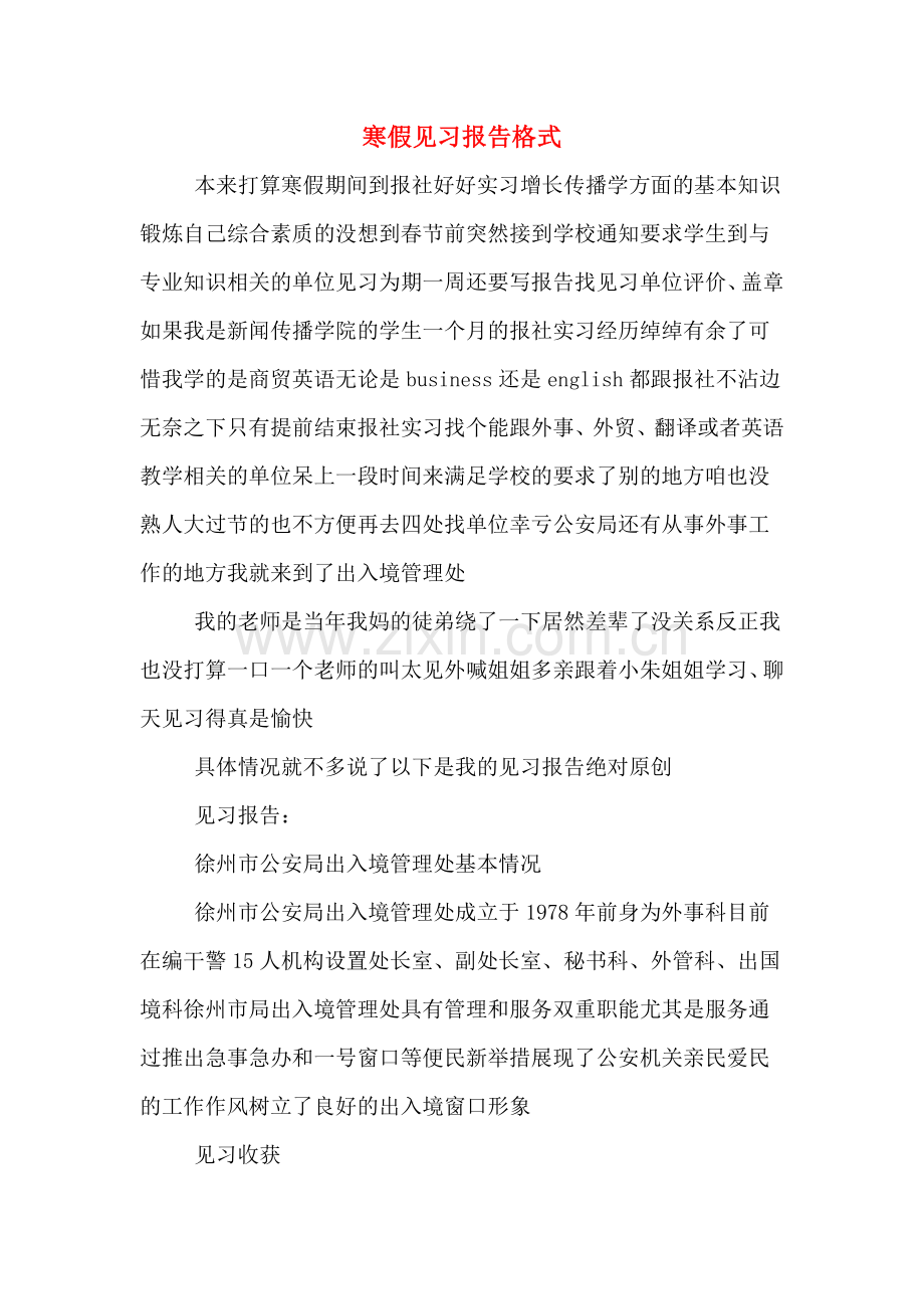 2019年寒假见习报告格式.doc_第1页